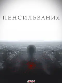 Пенсильвания