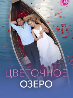 Цветочное озеро российский сериал